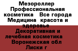 Мезороллер. Профессиональная косметика - Все города Медицина, красота и здоровье » Декоративная и лечебная косметика   . Воронежская обл.,Лиски г.